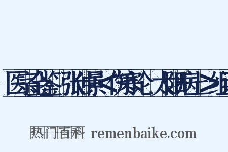 医宗金鉴·张仲景＜伤寒论·太阳病上＞组词是什么意思的图片